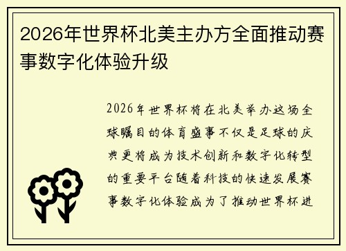 2026年世界杯北美主办方全面推动赛事数字化体验升级 2026年世界杯北美主办方全面推动赛事数字化体验升级