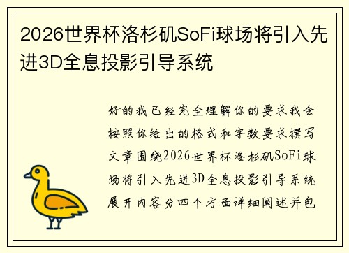 2026世界杯洛杉矶SoFi球场将引入先进3D全息投影引导系统