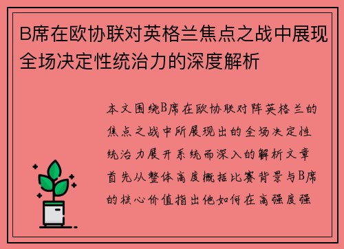 B席在欧协联对英格兰焦点之战中展现全场决定性统治力的深度解析 B席在欧协联对英格兰焦点之战中展现全场决定性统治力的深度解析