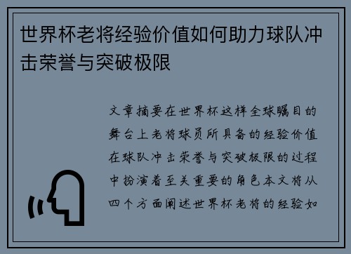 世界杯老将经验价值如何助力球队冲击荣誉与突破极限