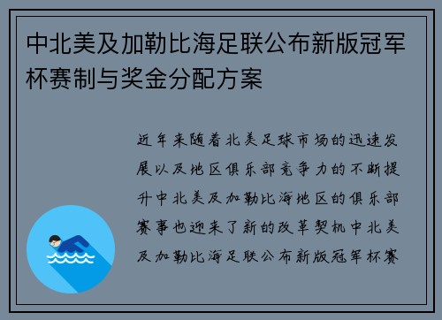 中北美及加勒比海足联公布新版冠军杯赛制与奖金分配方案 中北美及加勒比海足联公布新版冠军杯赛制与奖金分配方案