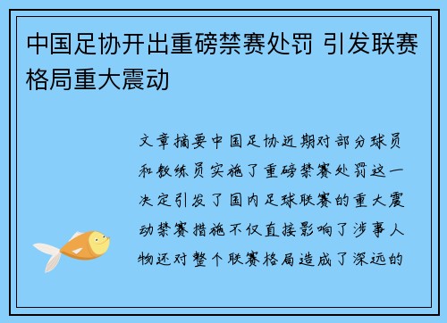中国足协开出重磅禁赛处罚 引发联赛格局重大震动