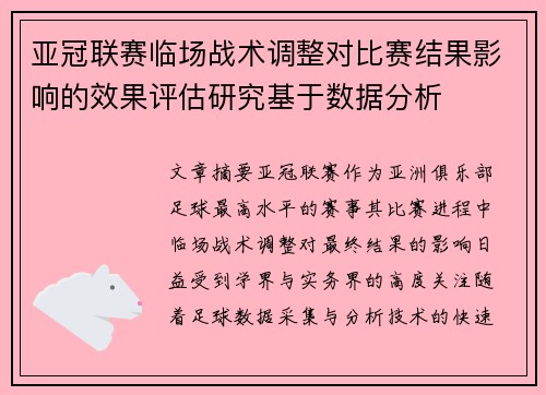 亚冠联赛临场战术调整对比赛结果影响的效果评估研究基于数据分析 亚冠联赛临场战术调整对比赛结果影响的效果评估研究基于数据分析