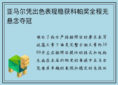 亚马尔凭出色表现稳获科帕奖全程无悬念夺冠 亚马尔凭出色表现稳获科帕奖全程无悬念夺冠