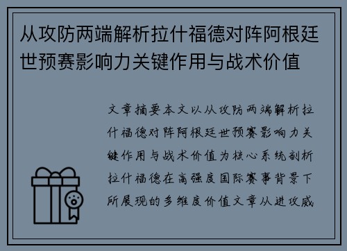 从攻防两端解析拉什福德对阵阿根廷世预赛影响力关键作用与战术价值 从攻防两端解析拉什福德对阵阿根廷世预赛影响力关键作用与战术价值