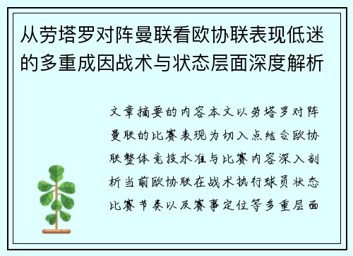 从劳塔罗对阵曼联看欧协联表现低迷的多重成因战术与状态层面深度解析