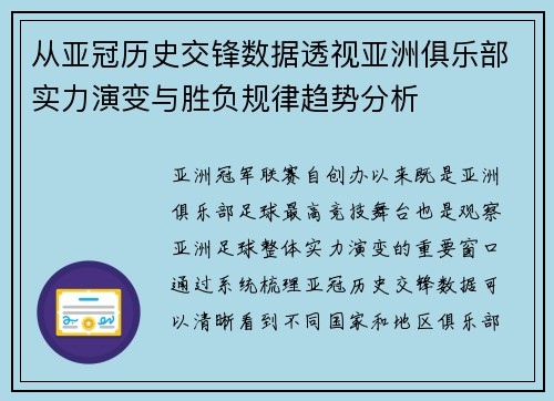 从亚冠历史交锋数据透视亚洲俱乐部实力演变与胜负规律趋势分析 从亚冠历史交锋数据透视亚洲俱乐部实力演变与胜负规律趋势分析