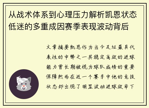 从战术体系到心理压力解析凯恩状态低迷的多重成因赛季表现波动背后