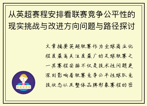 从英超赛程安排看联赛竞争公平性的现实挑战与改进方向问题与路径探讨 从英超赛程安排看联赛竞争公平性的现实挑战与改进方向问题与路径探讨