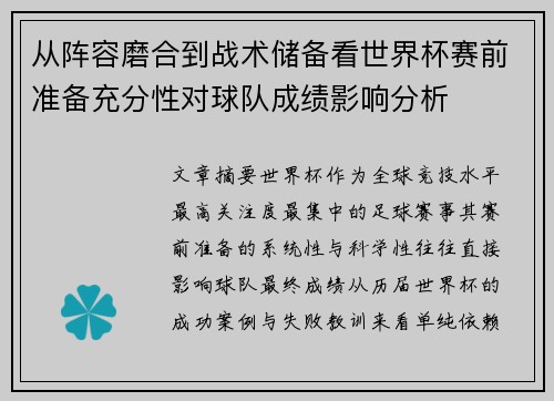 从阵容磨合到战术储备看世界杯赛前准备充分性对球队成绩影响分析 从阵容磨合到战术储备看世界杯赛前准备充分性对球队成绩影响分析