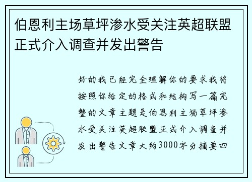 伯恩利主场草坪渗水受关注英超联盟正式介入调查并发出警告 伯恩利主场草坪渗水受关注英超联盟正式介入调查并发出警告