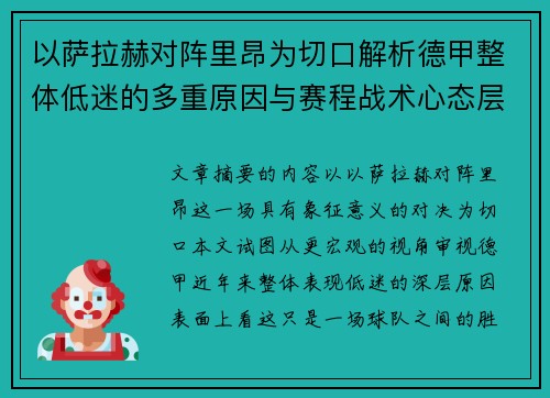 以萨拉赫对阵里昂为切口解析德甲整体低迷的多重原因与赛程战术心态层面 以萨拉赫对阵里昂为切口解析德甲整体低迷的多重原因与赛程战术心态层面