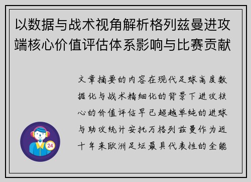 以数据与战术视角解析格列兹曼进攻端核心价值评估体系影响与比赛贡献