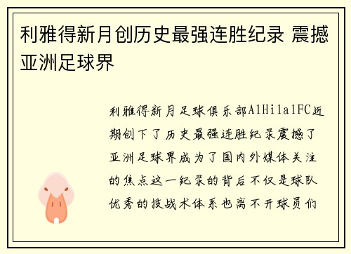 利雅得新月创历史最强连胜纪录 震撼亚洲足球界 利雅得新月创历史最强连胜纪录 震撼亚洲足球界