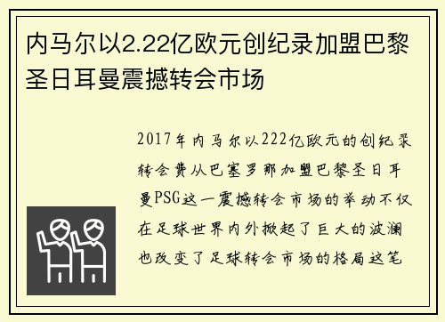 内马尔以2.22亿欧元创纪录加盟巴黎圣日耳曼震撼转会市场