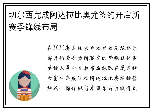 切尔西完成阿达拉比奥尤签约开启新赛季锋线布局