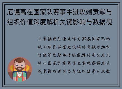 厄德高在国家队赛事中进攻端贡献与组织价值深度解析关键影响与数据视角 厄德高在国家队赛事中进攻端贡献与组织价值深度解析关键影响与数据视角