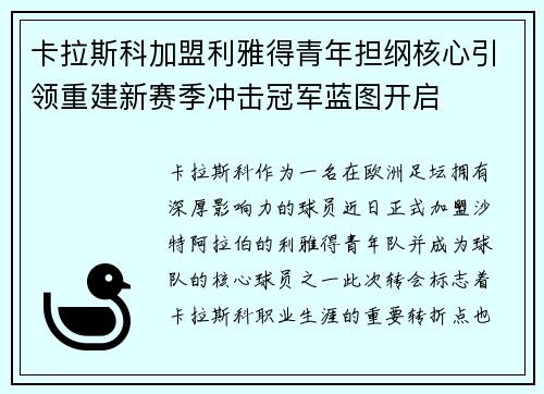 卡拉斯科加盟利雅得青年担纲核心引领重建新赛季冲击冠军蓝图开启 卡拉斯科加盟利雅得青年担纲核心引领重建新赛季冲击冠军蓝图开启