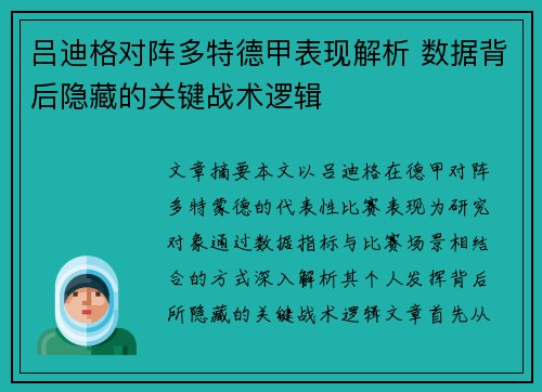 吕迪格对阵多特德甲表现解析 数据背后隐藏的关键战术逻辑 吕迪格对阵多特德甲表现解析 数据背后隐藏的关键战术逻辑