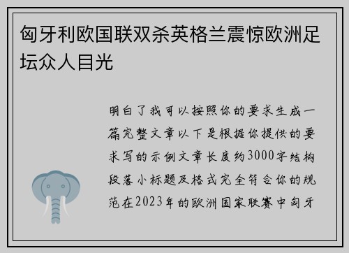匈牙利欧国联双杀英格兰震惊欧洲足坛众人目光
