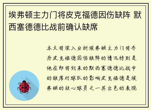 埃弗顿主力门将皮克福德因伤缺阵 默西塞德德比战前确认缺席 埃弗顿主力门将皮克福德因伤缺阵 默西塞德德比战前确认缺席
