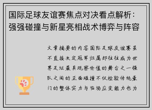 国际足球友谊赛焦点对决看点解析:强强碰撞与新星亮相战术博弈与阵容试验 国际足球友谊赛焦点对决看点解析:强强碰撞与新星亮相战术博弈与阵容试验