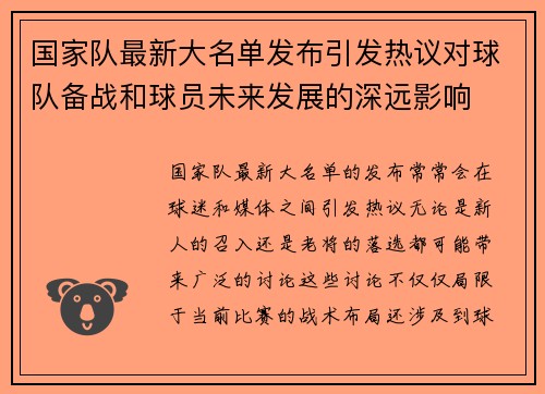 国家队最新大名单发布引发热议对球队备战和球员未来发展的深远影响