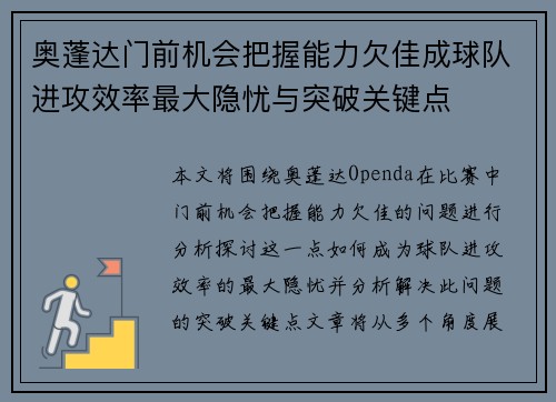 奥蓬达门前机会把握能力欠佳成球队进攻效率最大隐忧与突破关键点 奥蓬达门前机会把握能力欠佳成球队进攻效率最大隐忧与突破关键点