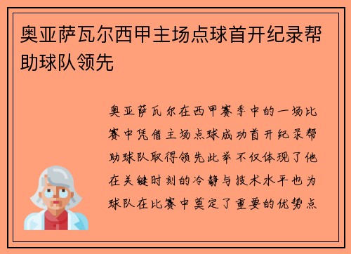 奥亚萨瓦尔西甲主场点球首开纪录帮助球队领先 奥亚萨瓦尔西甲主场点球首开纪录帮助球队领先