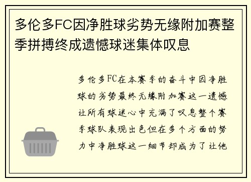 多伦多FC因净胜球劣势无缘附加赛整季拼搏终成遗憾球迷集体叹息
