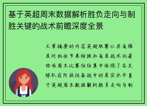基于英超周末数据解析胜负走向与制胜关键的战术前瞻深度全景