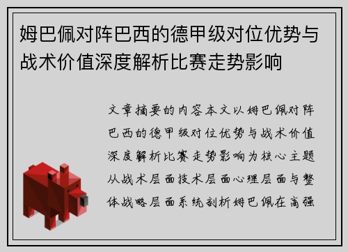 姆巴佩对阵巴西的德甲级对位优势与战术价值深度解析比赛走势影响