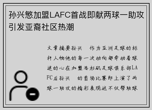 孙兴慜加盟LAFC首战即献两球一助攻引发亚裔社区热潮