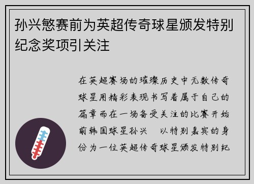 孙兴慜赛前为英超传奇球星颁发特别纪念奖项引关注 孙兴慜赛前为英超传奇球星颁发特别纪念奖项引关注