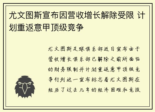 尤文图斯宣布因营收增长解除受限 计划重返意甲顶级竞争