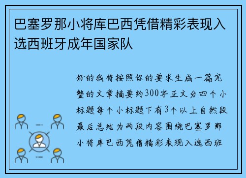 巴塞罗那小将库巴西凭借精彩表现入选西班牙成年国家队