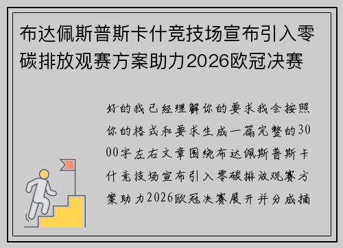 布达佩斯普斯卡什竞技场宣布引入零碳排放观赛方案助力2026欧冠决赛