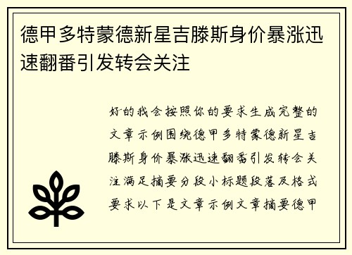 德甲多特蒙德新星吉滕斯身价暴涨迅速翻番引发转会关注 德甲多特蒙德新星吉滕斯身价暴涨迅速翻番引发转会关注