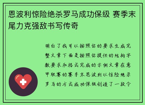 恩波利惊险绝杀罗马成功保级 赛季末尾力克强敌书写传奇