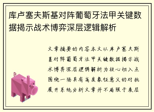 库卢塞夫斯基对阵葡萄牙法甲关键数据揭示战术博弈深层逻辑解析