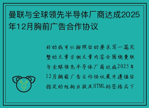 曼联与全球领先半导体厂商达成2025年12月胸前广告合作协议