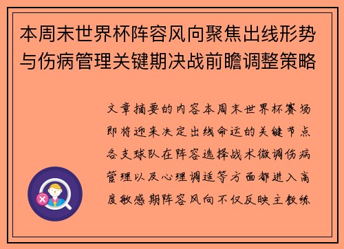 本周末世界杯阵容风向聚焦出线形势与伤病管理关键期决战前瞻调整策略