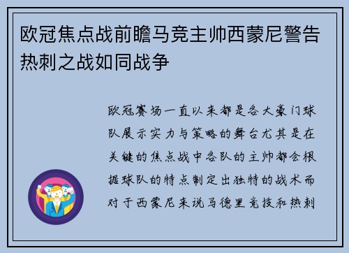 欧冠焦点战前瞻马竞主帅西蒙尼警告热刺之战如同战争 欧冠焦点战前瞻马竞主帅西蒙尼警告热刺之战如同战争