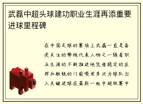 武磊中超头球建功职业生涯再添重要进球里程碑
