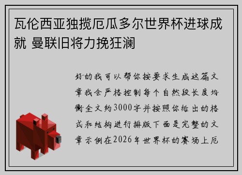 瓦伦西亚独揽厄瓜多尔世界杯进球成就 曼联旧将力挽狂澜