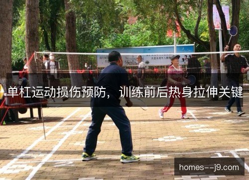 单杠运动损伤预防，训练前后热身拉伸关键