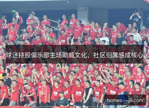 球迷持股俱乐部主场助威文化，社区归属感成核心
