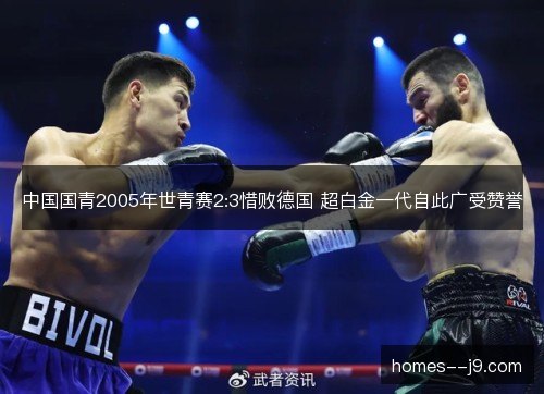 中国国青2005年世青赛2:3惜败德国 超白金一代自此广受赞誉